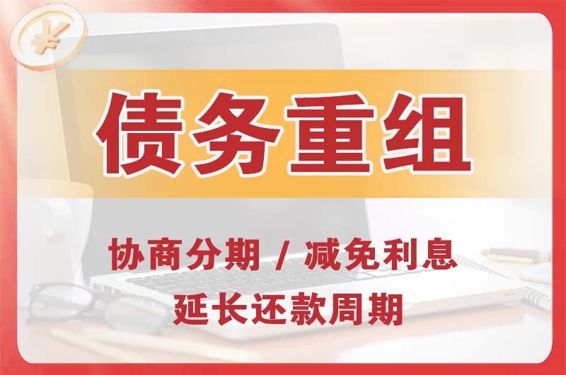 黄石港债务重组