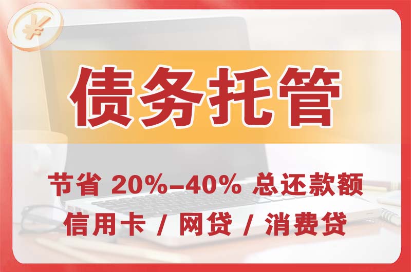 黄石港债务托管