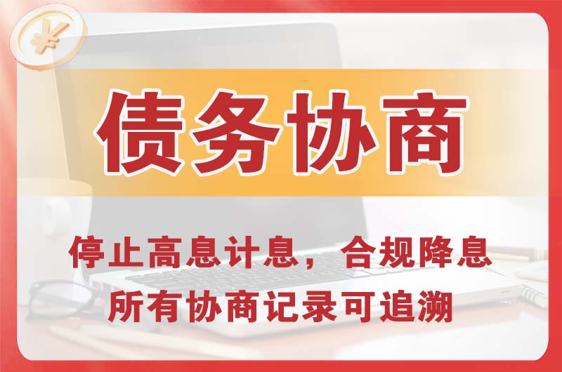 黄石港债务协商